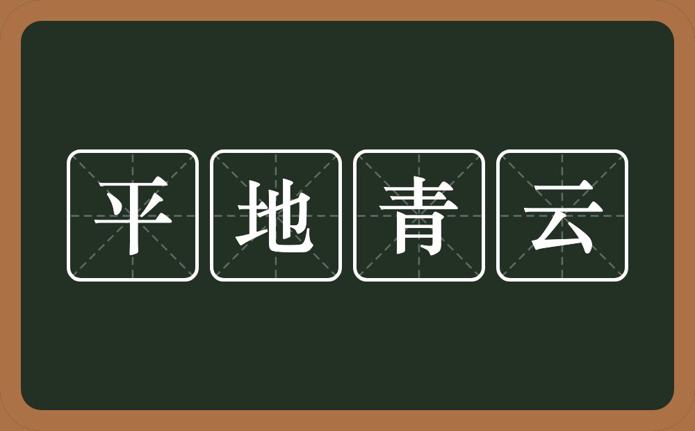 平地青云的意思?平地青云是什么意思?