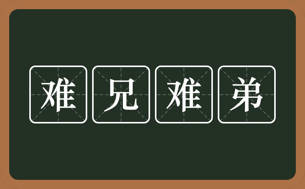 难兄难弟的意思?难兄难弟是什么意思?