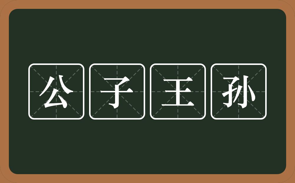 公子王孙的意思？公子王孙是什么意思？