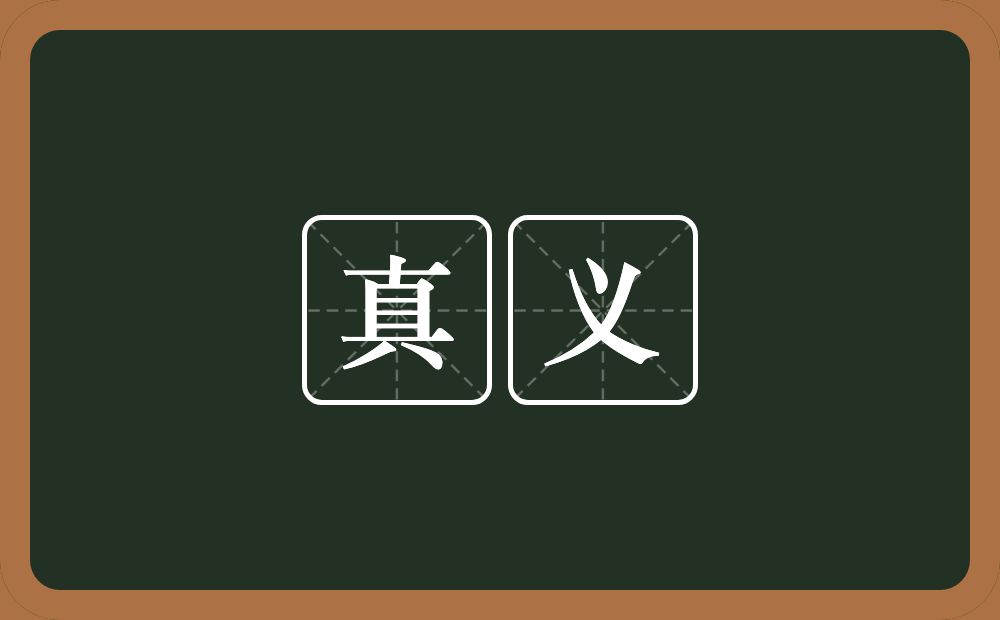 真义的意思？真义是什么意思？