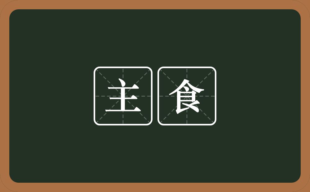 主食的意思？主食是什么意思？