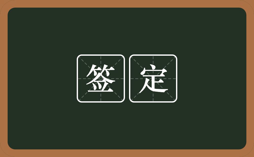 签定的意思？签定是什么意思？
