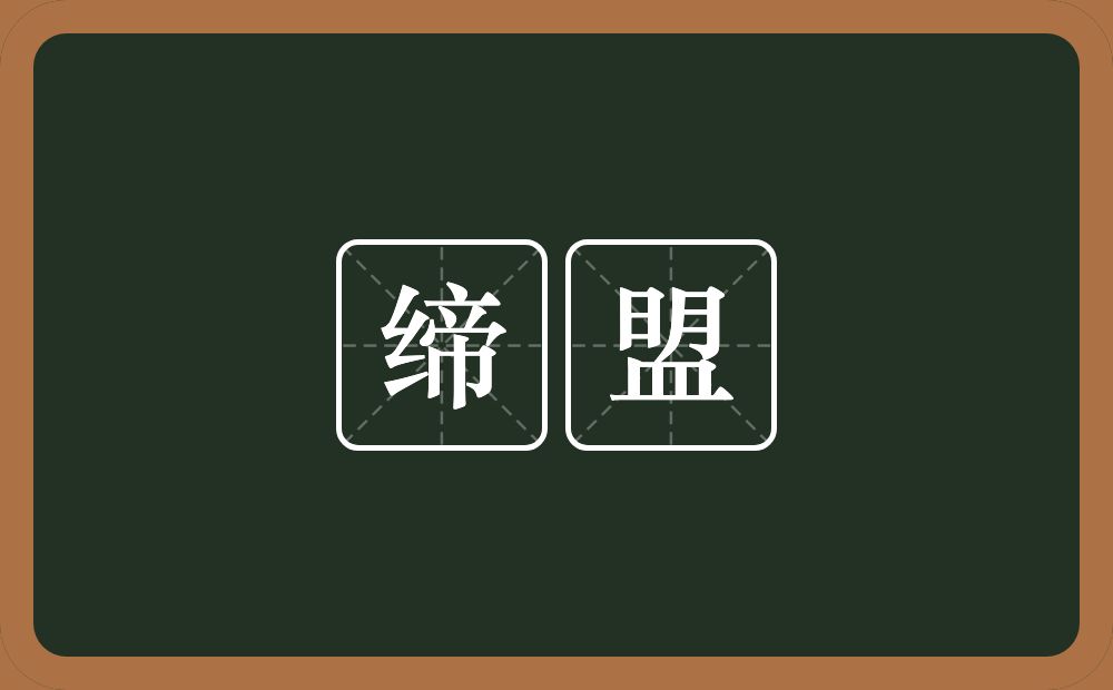 缔盟的意思？缔盟是什么意思？