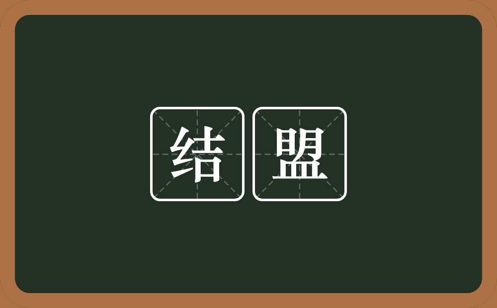 结盟的意思？结盟是什么意思？