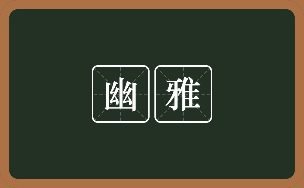 幽雅的意思?幽雅是什么意思?