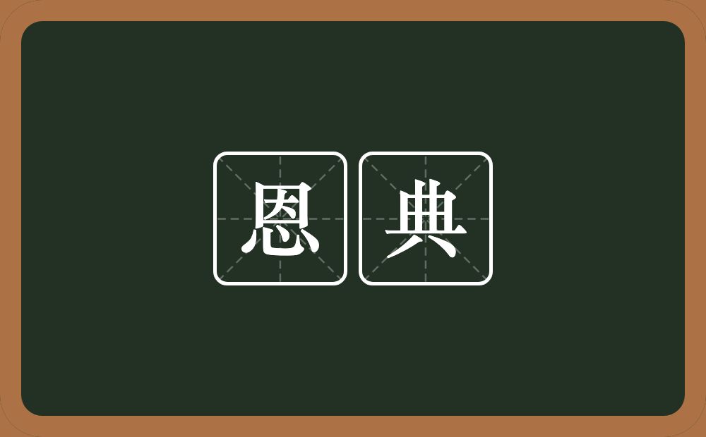 恩典的意思?恩典是什么意思?