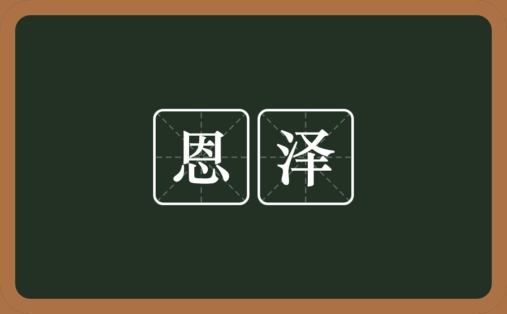 恩泽的意思？恩泽是什么意思？