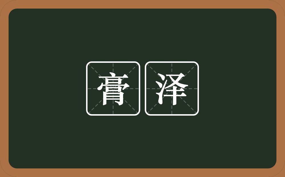 膏泽的意思?膏泽是什么意思?