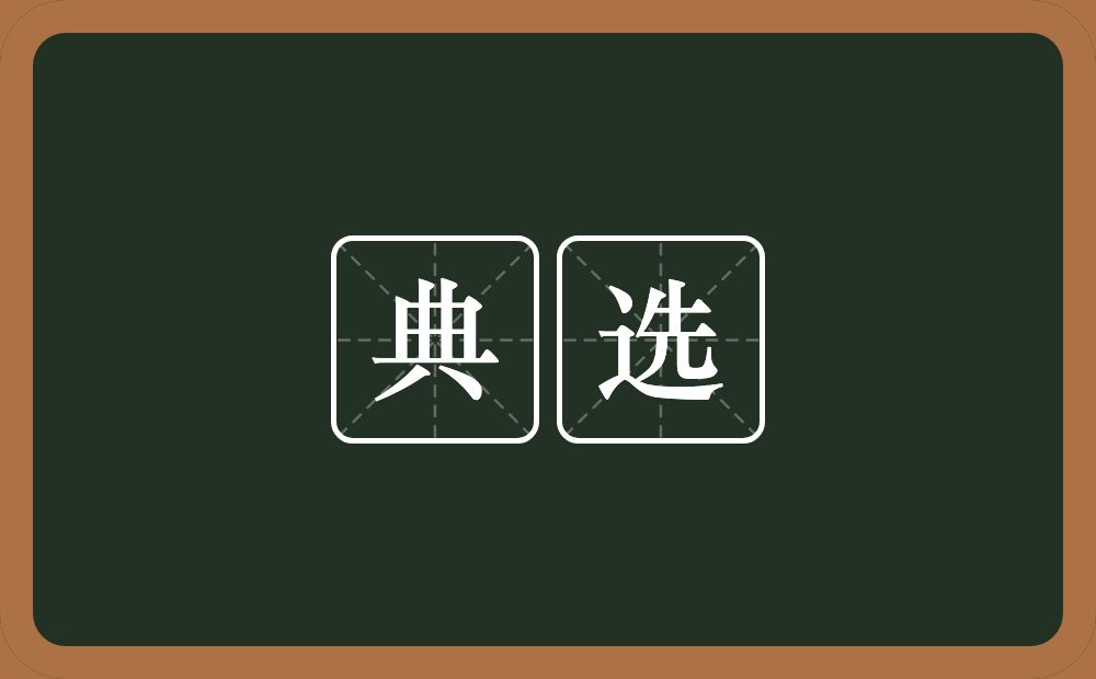 典选的意思?典选是什么意思?