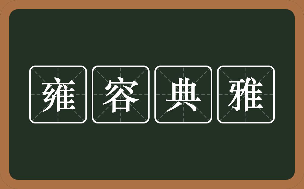 雍容典雅的意思？雍容典雅是什么意思？