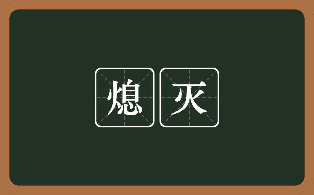 熄灭的意思?熄灭是什么意思?