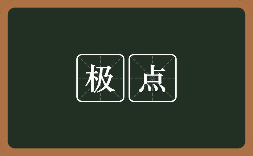 极点的意思?极点是什么意思?