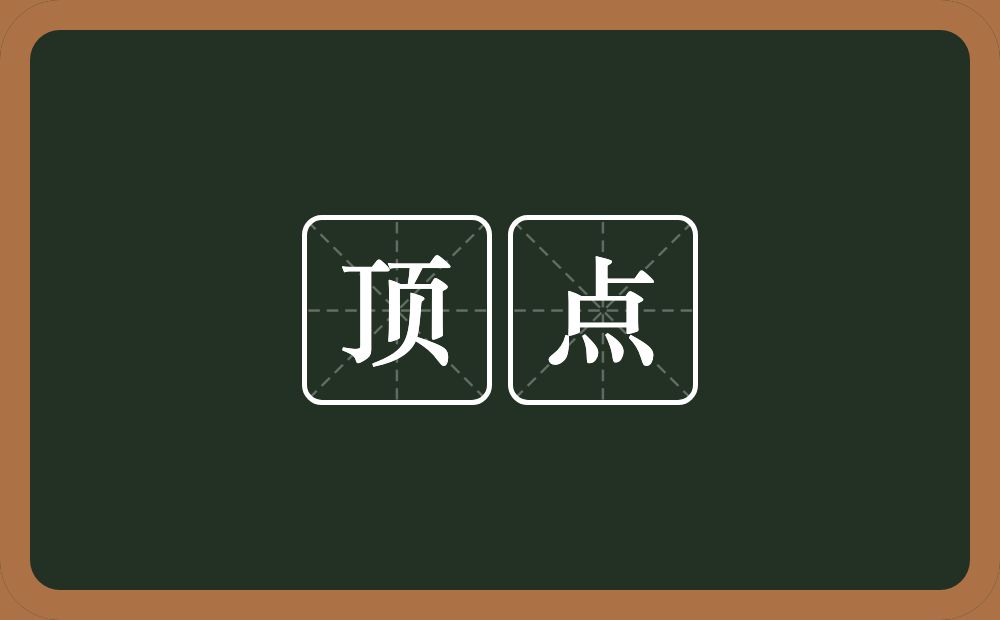 顶点的意思?顶点是什么意思?