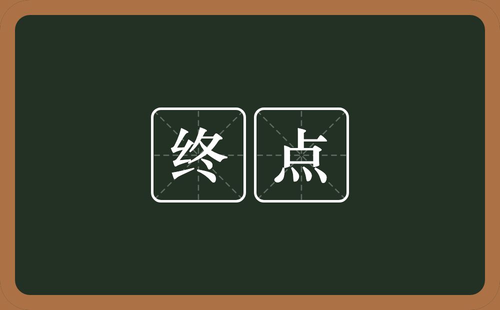 终点的意思？终点是什么意思？