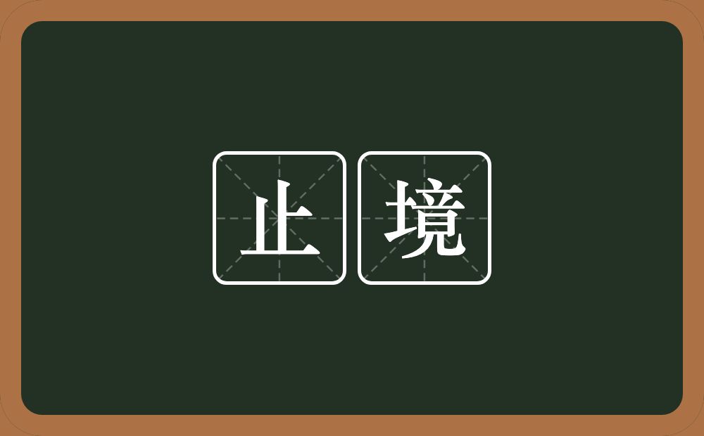 止境的意思?止境是什么意思?