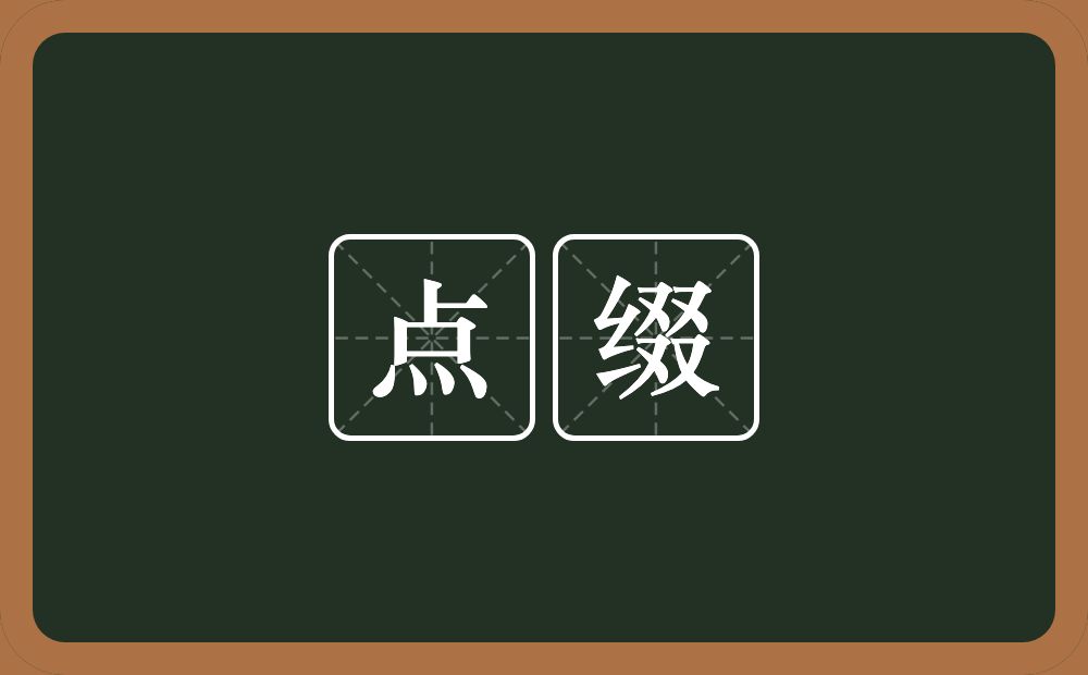 点缀的意思?点缀是什么意思?