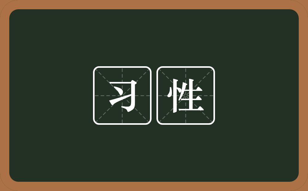 习性的意思?习性是什么意思?