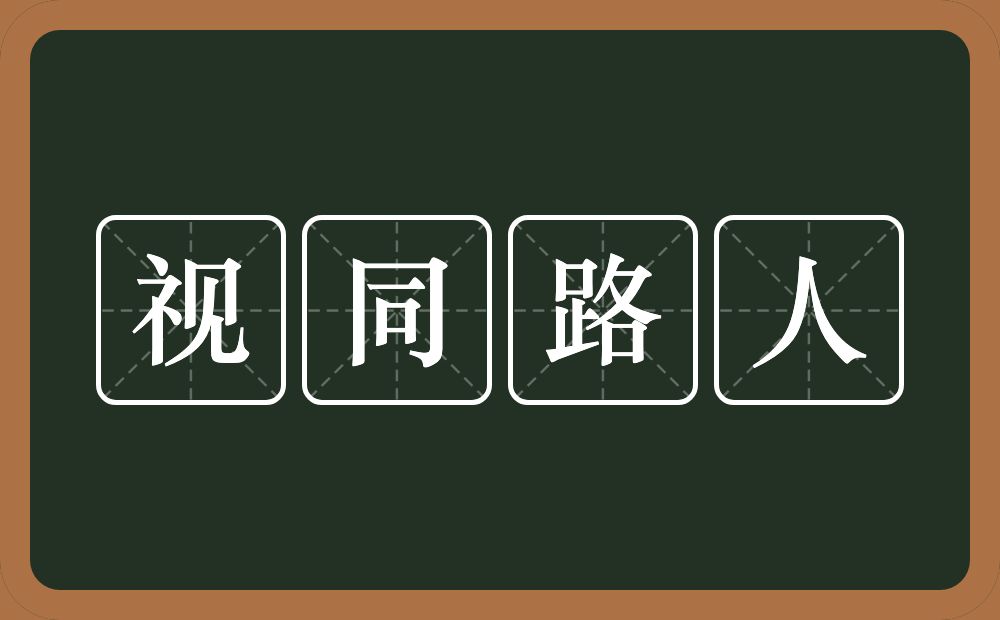 视同路人的意思?视同路人是什么意思?