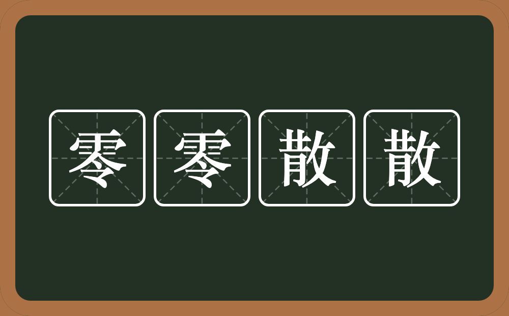 零零散散的意思?零零散散是什么意思?