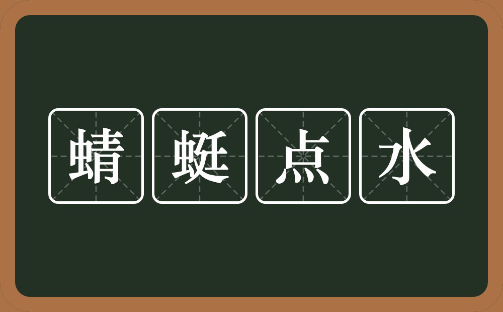 蜻蜓点水的意思?蜻蜓点水是什么意思?