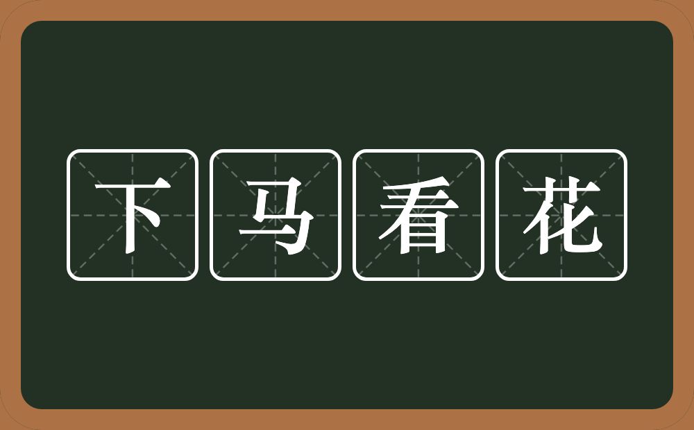 下马看花的意思?下马看花是什么意思?