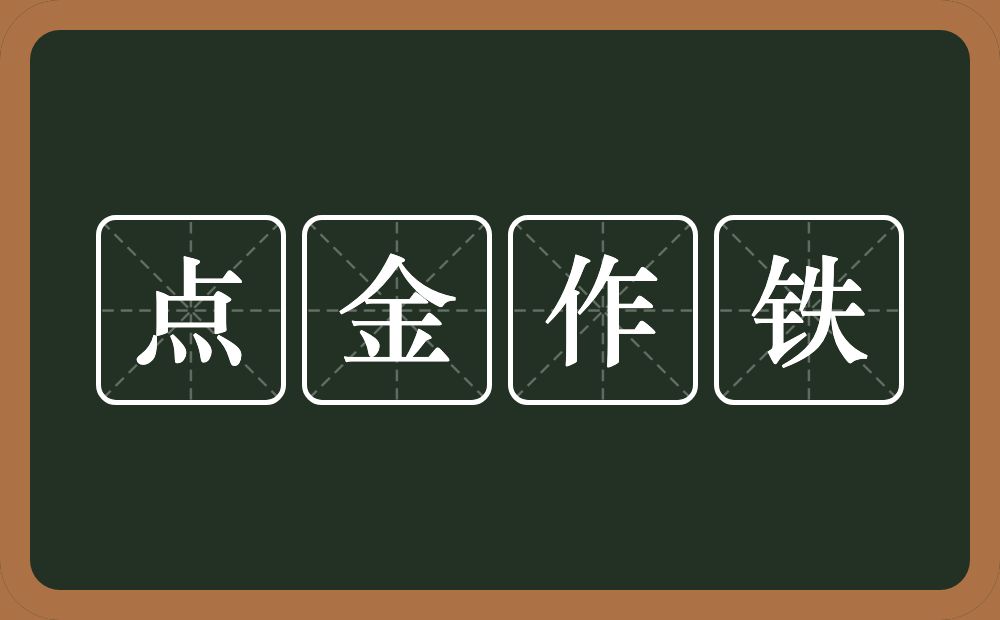 点金作铁的意思?点金作铁是什么意思?