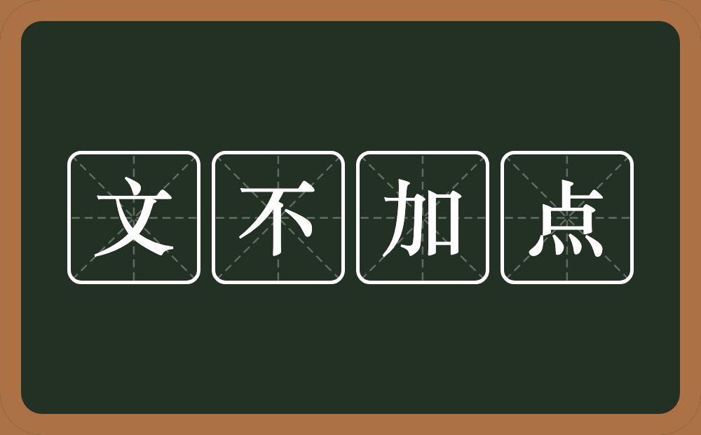 文不加点的意思?文不加点是什么意思?