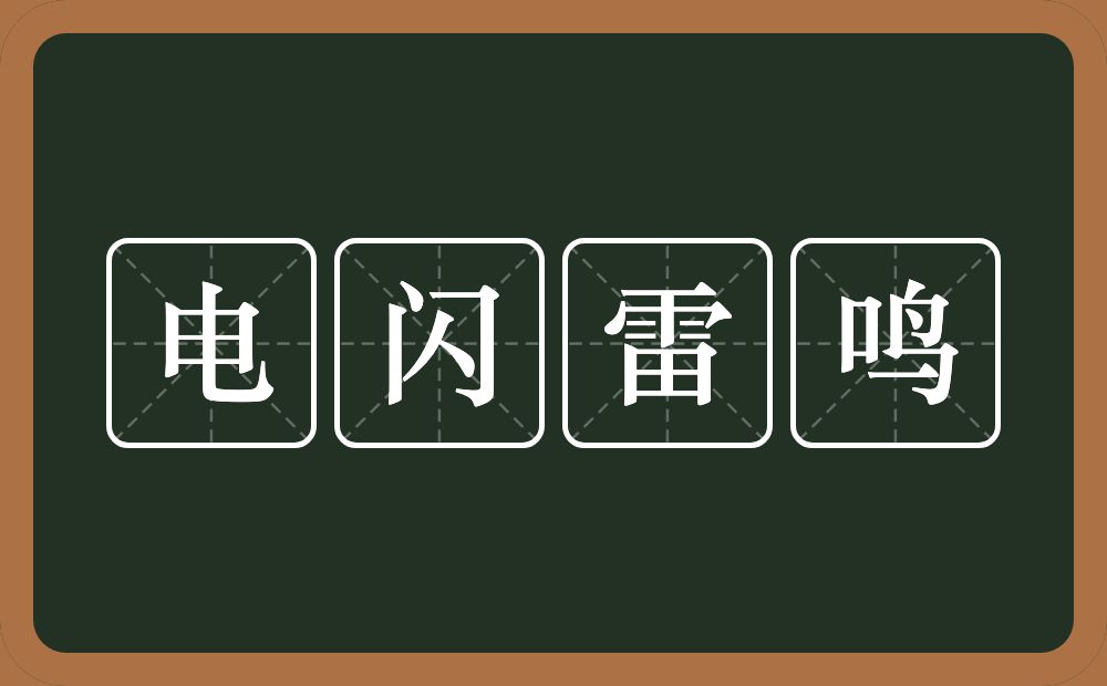 电闪雷鸣的意思?电闪雷鸣是什么意思?