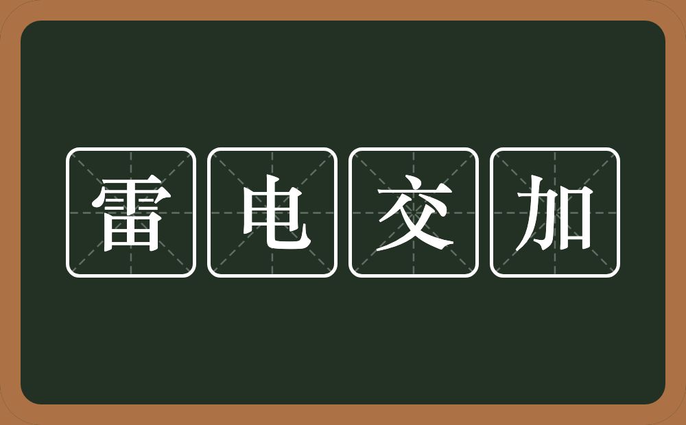 雷电交加的意思?雷电交加是什么意思?