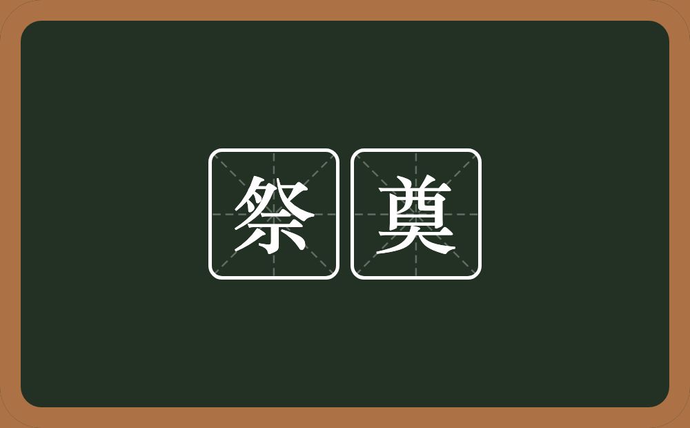 祭奠的意思？祭奠是什么意思？