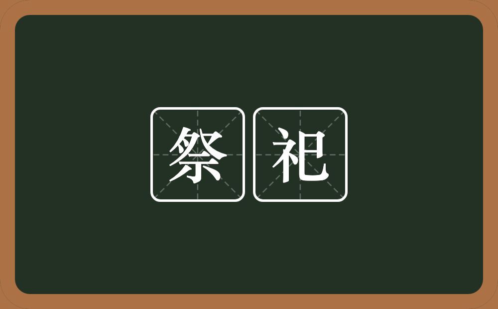 祭祀的意思?祭祀是什么意思?