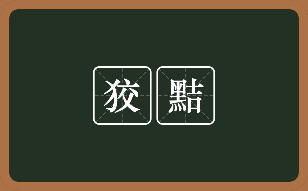 狡黠的意思?狡黠是什么意思?