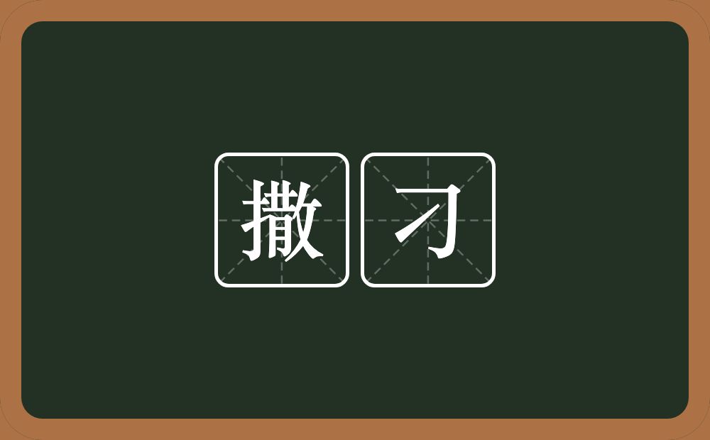 撒刁的意思？撒刁是什么意思？