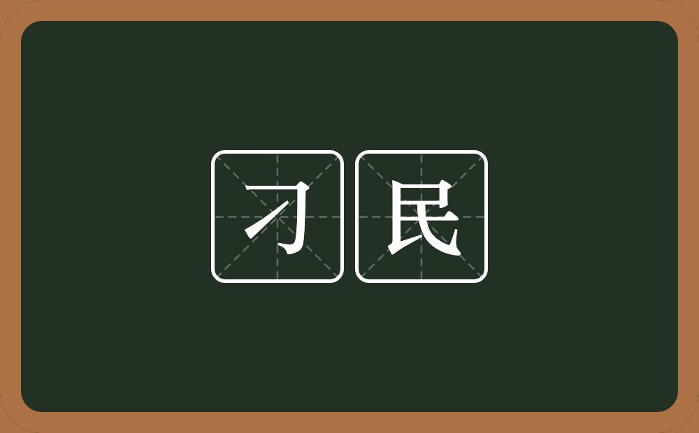 刁民的意思？刁民是什么意思？