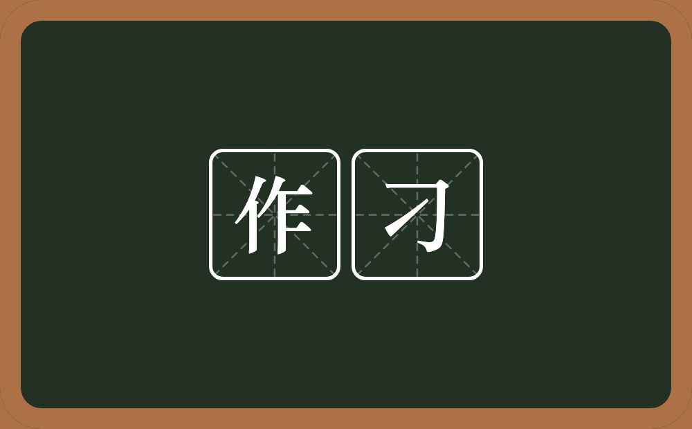 作刁的意思？作刁是什么意思？