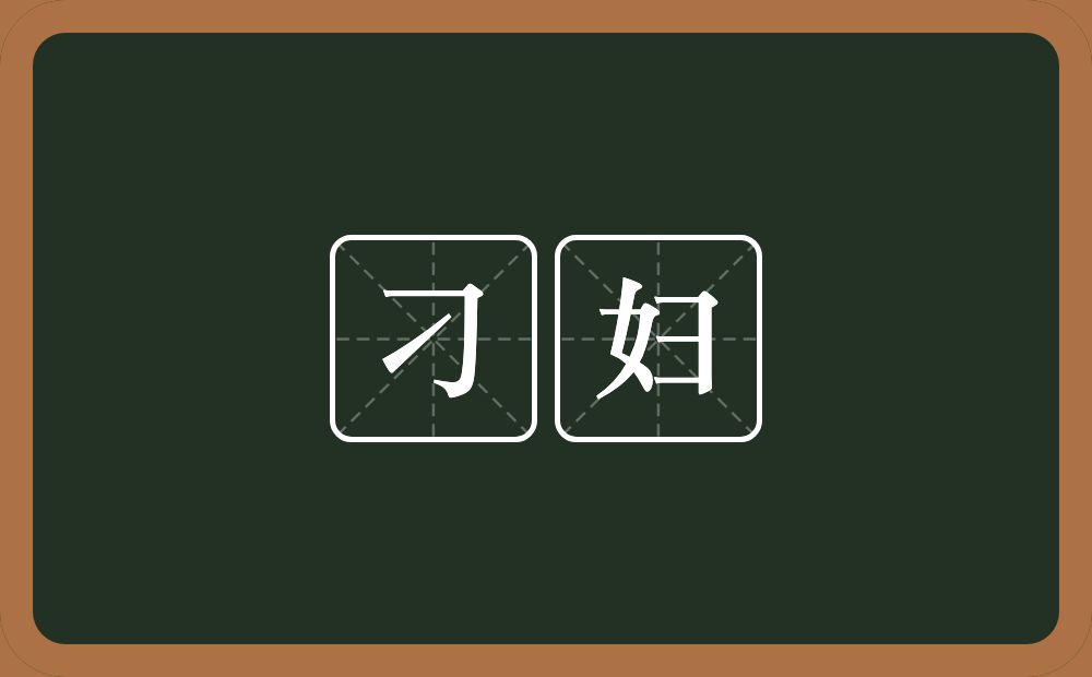 刁妇的意思？刁妇是什么意思？