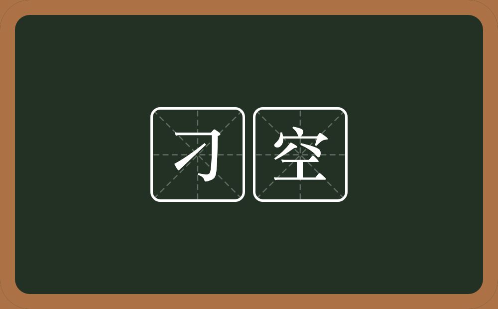 刁空的意思？刁空是什么意思？