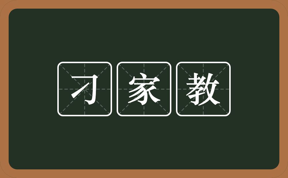 刁家教的意思？刁家教是什么意思？