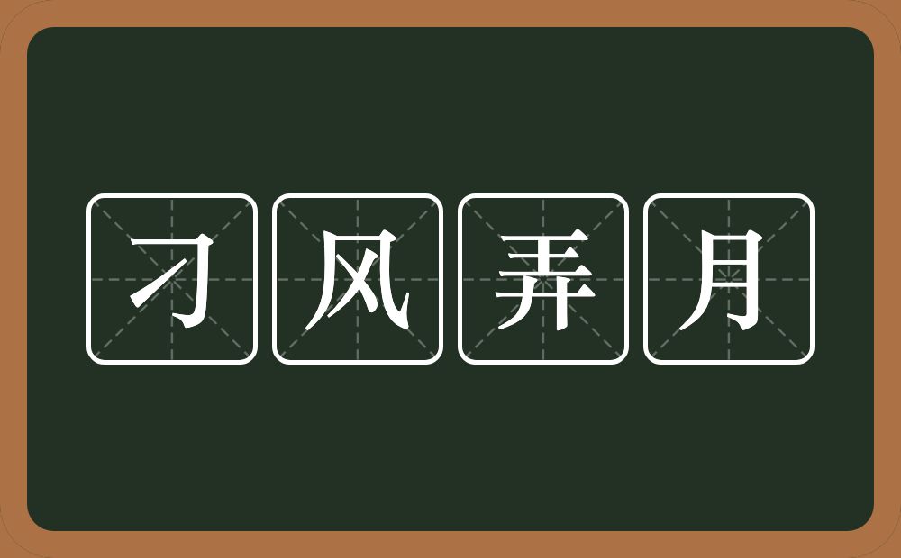 刁风弄月的意思？刁风弄月是什么意思？