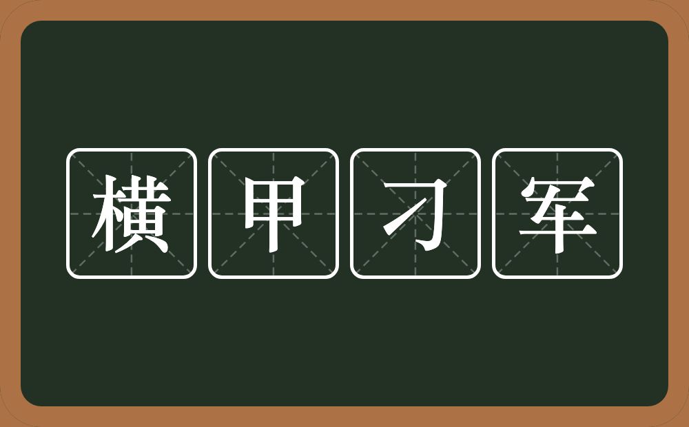 横甲刁军的意思？横甲刁军是什么意思？