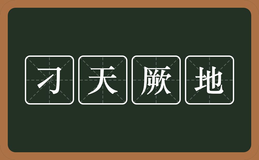 刁天厥地的意思？刁天厥地是什么意思？