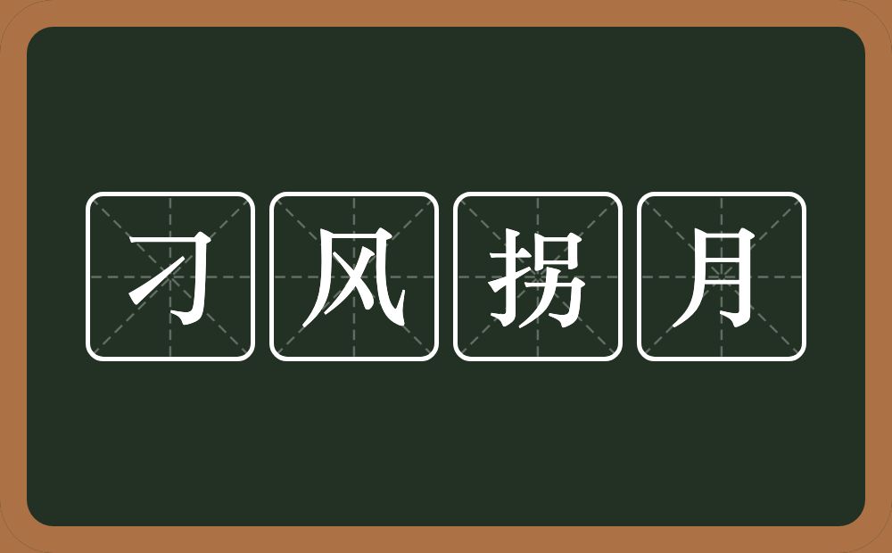 刁风拐月的意思？刁风拐月是什么意思？