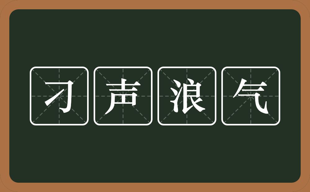 刁声浪气的意思？刁声浪气是什么意思？