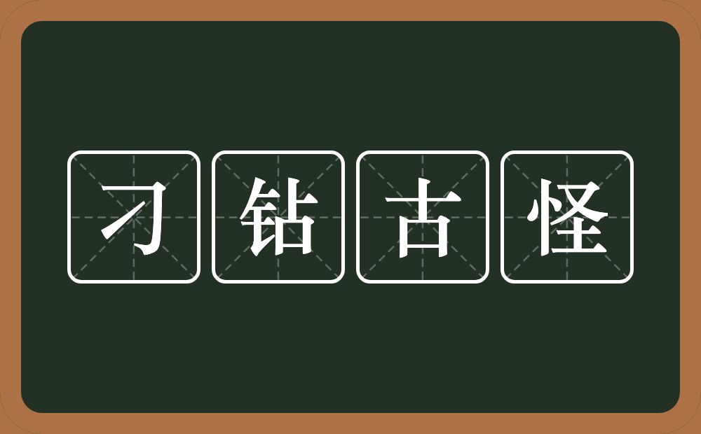 刁钻古怪的意思？刁钻古怪是什么意思？