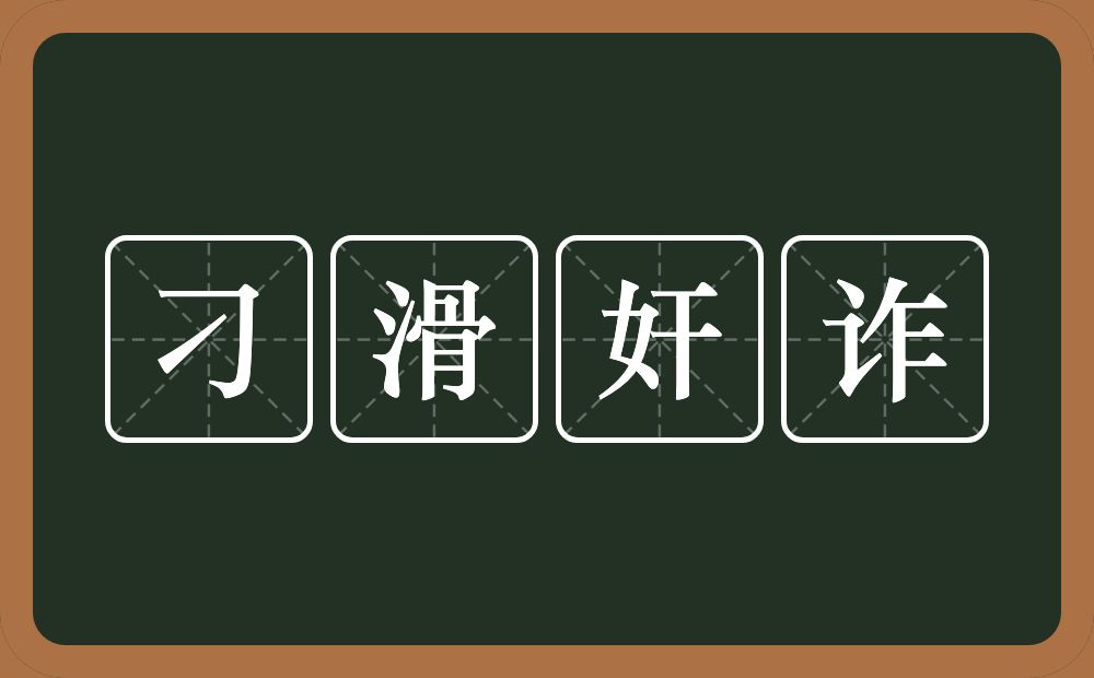 刁滑奸诈的意思？刁滑奸诈是什么意思？