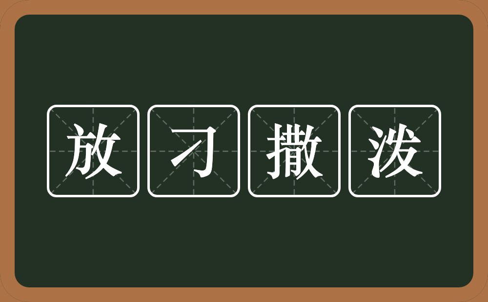 放刁撒泼的意思？放刁撒泼是什么意思？