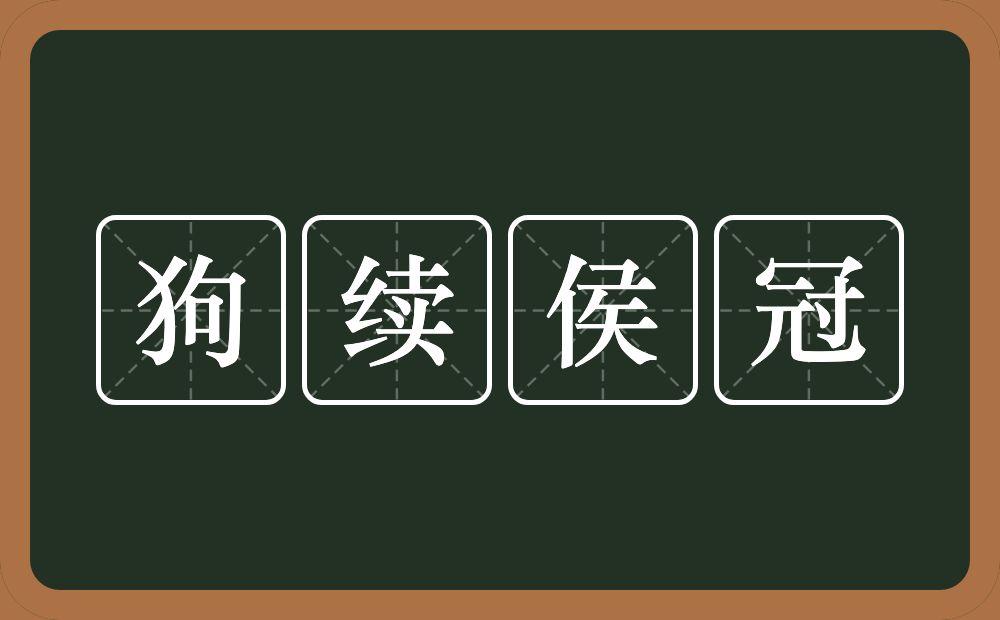 狗续侯冠的意思？狗续侯冠是什么意思？