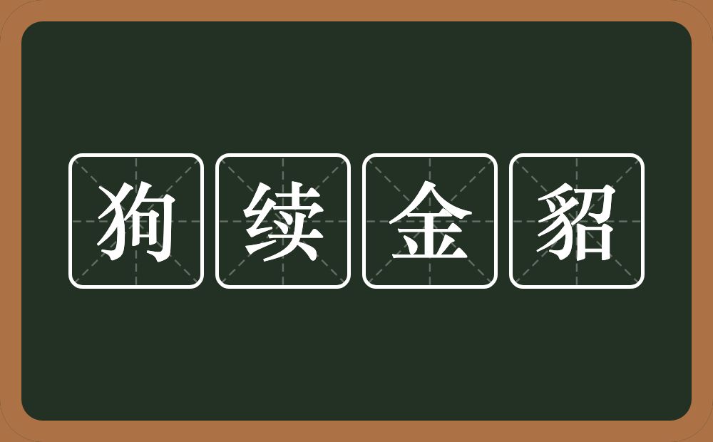 狗续金貂的意思？狗续金貂是什么意思？