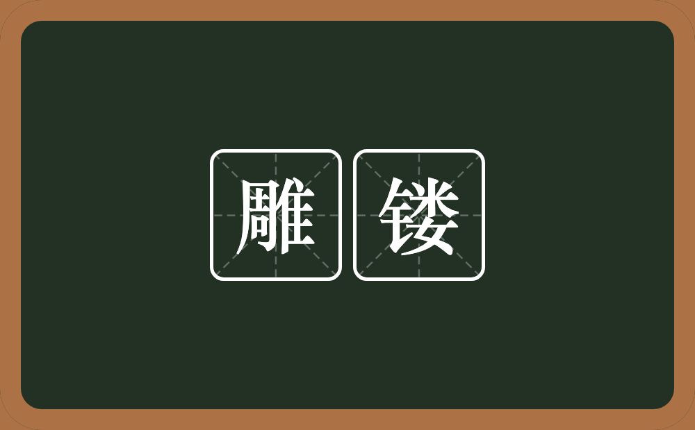 雕镂的意思?雕镂是什么意思?