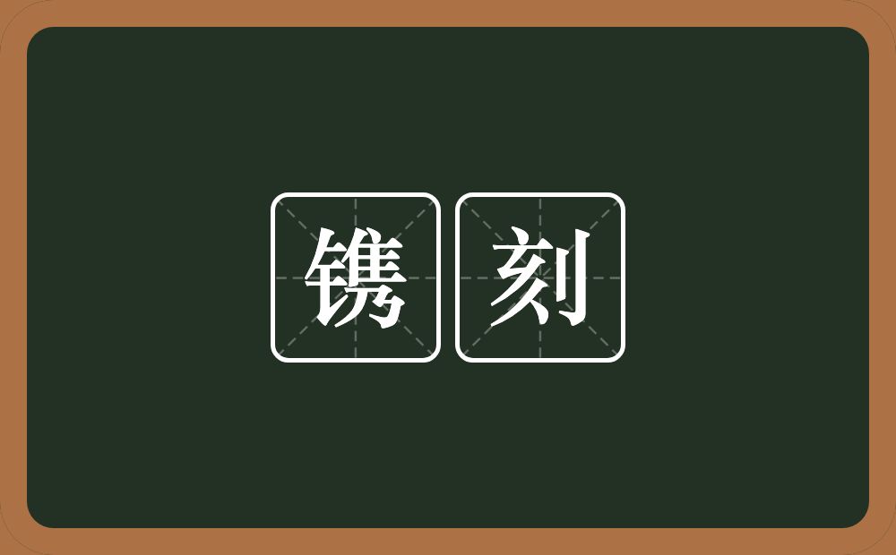 镌刻的意思?镌刻是什么意思?